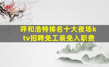 商洛KTV招聘