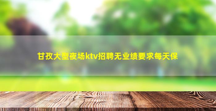 驻马店KTV招聘